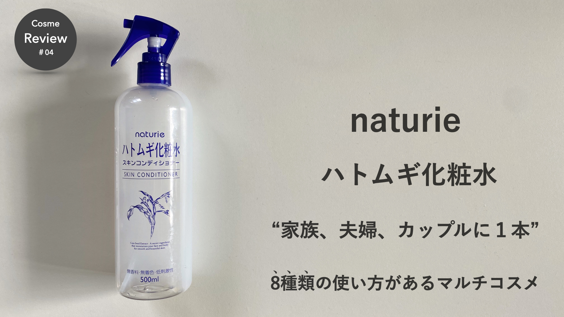 【男のコスメレビュー】だだの化粧水じゃない、ハトムギ化粧水は汎用性抜群なマルチコスメ