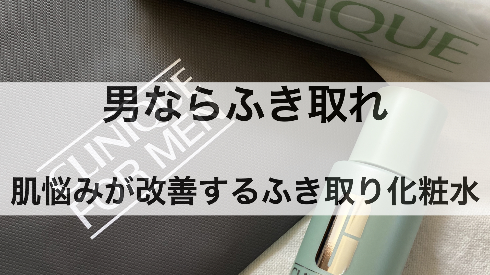 男こそ迷わず拭き取れ。メンズの肌悩みを改善するおすすめの拭き取り化粧水10選