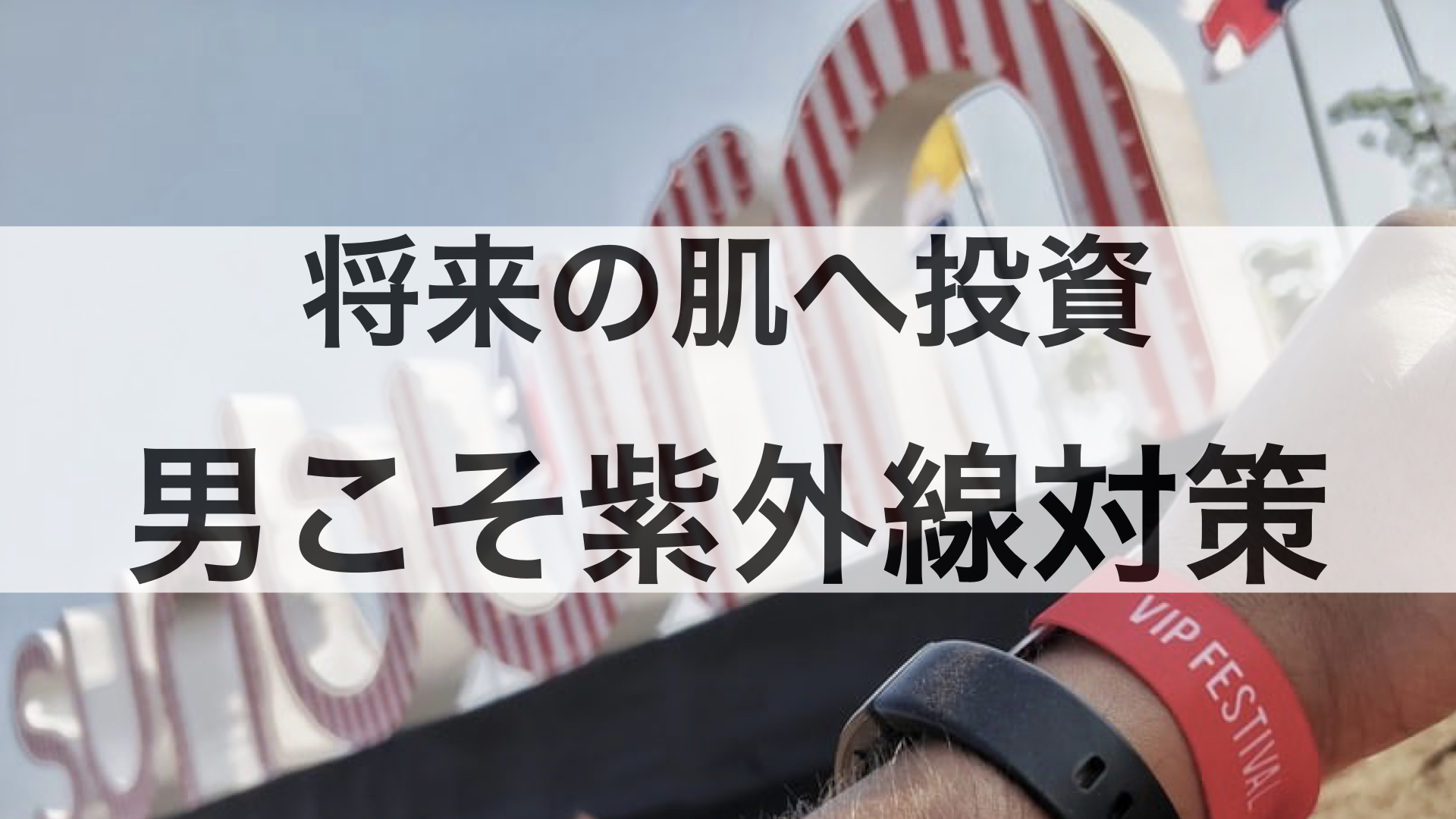 男こそ紫外線対策が必要 −日焼け止めが将来の肌へ1番の投資 −