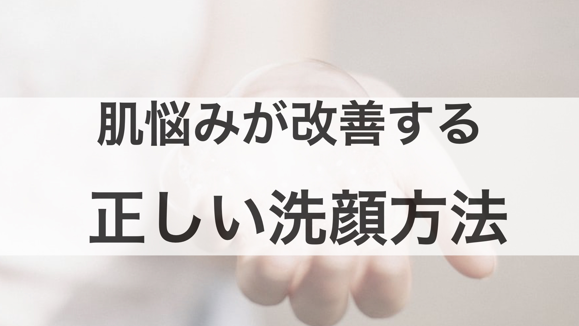 メンズにこそみて欲しい！肌悩みが改善する正しい洗顔のやり方