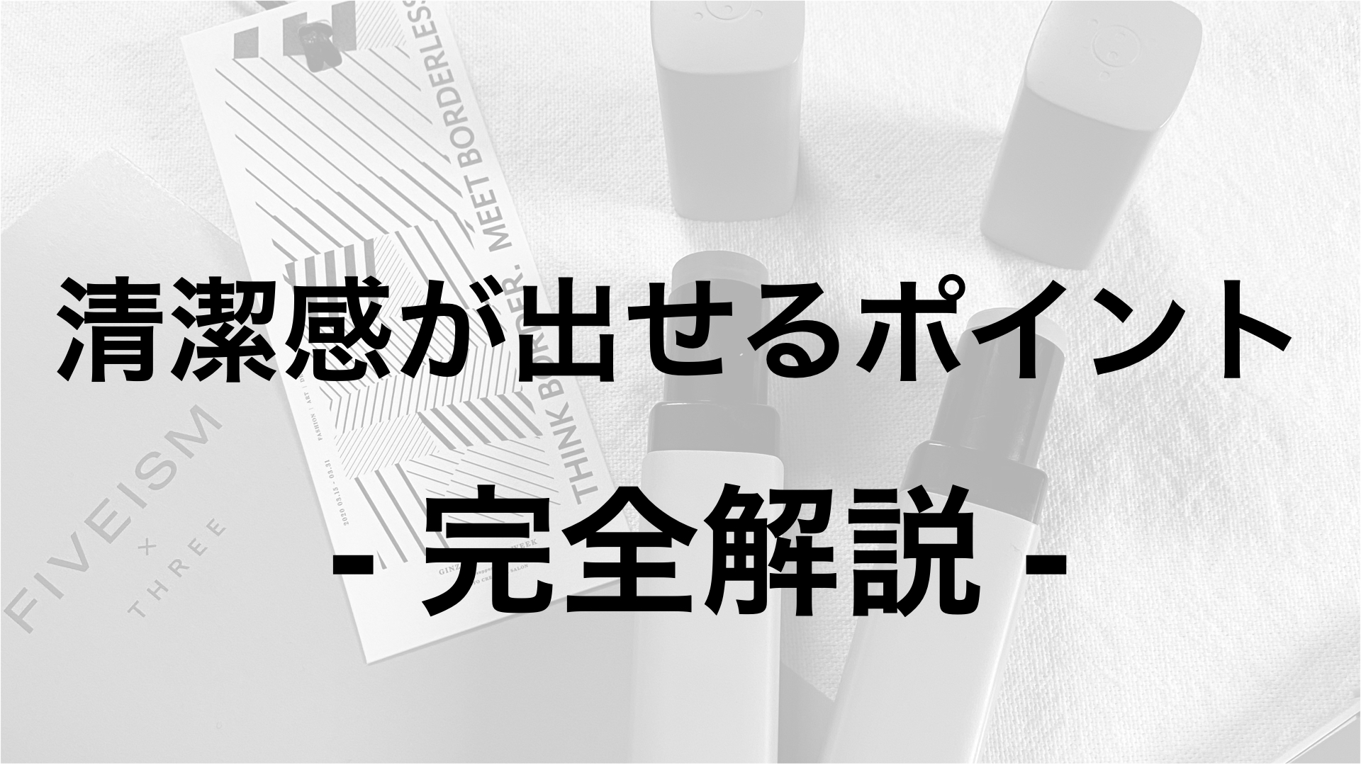 男の身だしなみはバランス – 清潔感を与えるポイントを全て解説 –