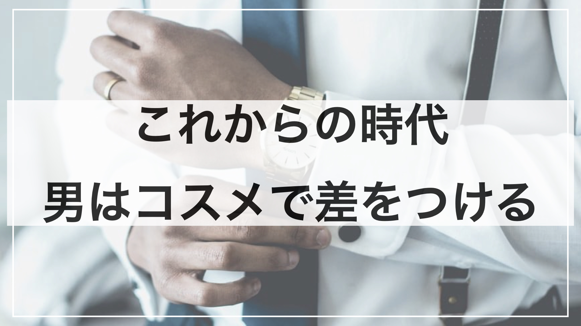 コスメを使うメリットとデメリット – 男はコスメで周りと差をつける時代に –