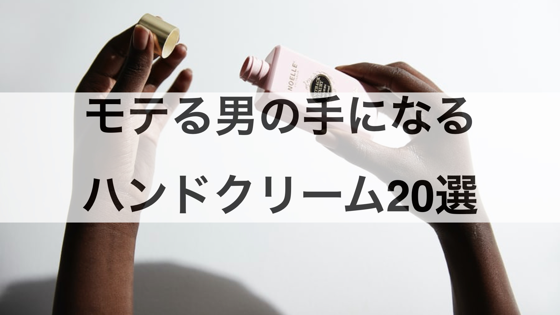 モテる手になりたいメンズにおすすめなハンドクリーム選 My Own Style