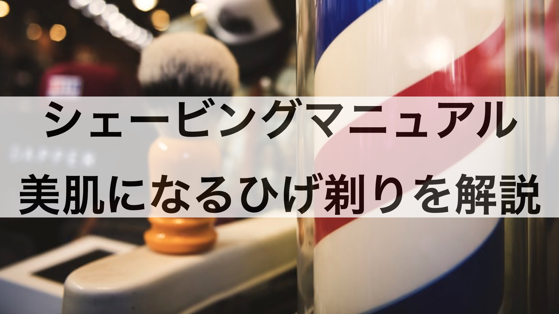 もう肌は負けない完全版シェービングマニュアル。ひげ剃りアイテムの選び方と正しい使い方を徹底解説