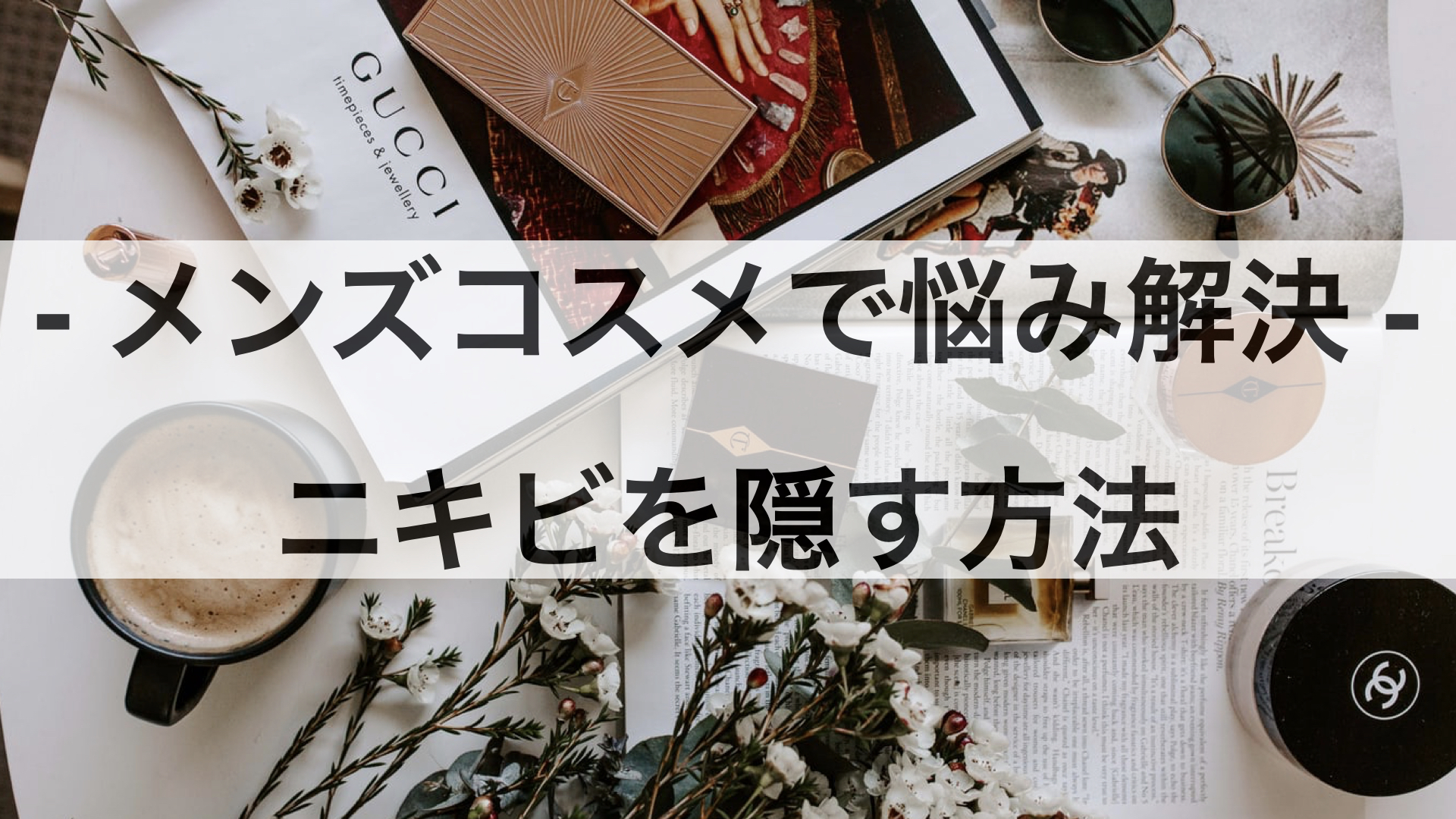 メンズコスメで悩み解決 – ニキビを隠す方法とおすすめアイテム10選