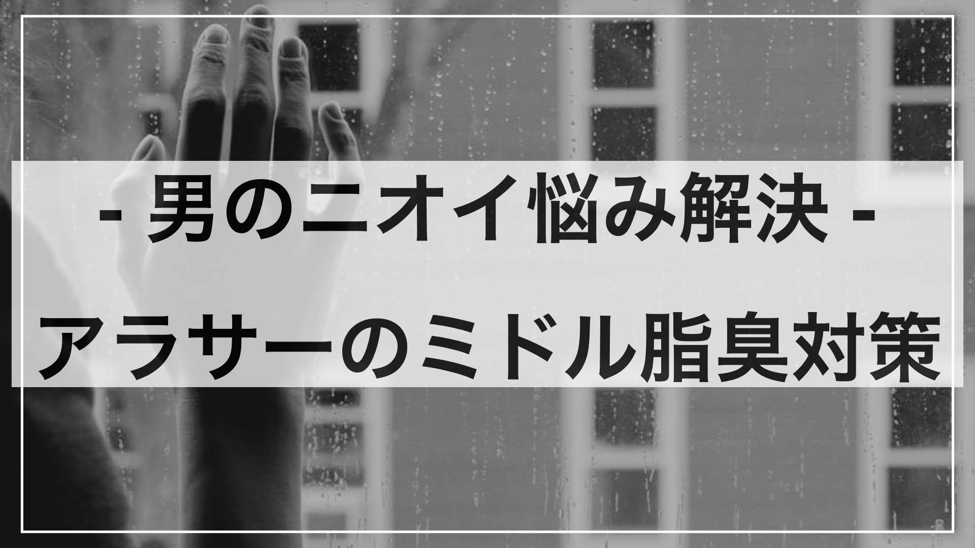 男の悩み解決コラム − アラサーからのミドル臭を徹底対策 −