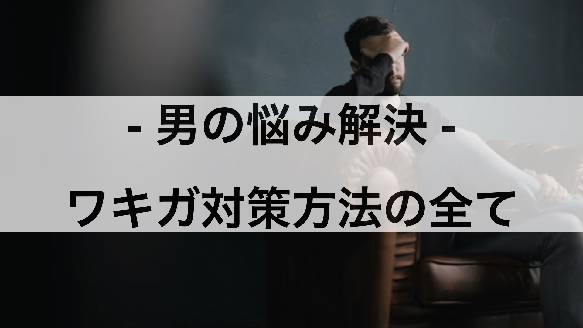 男の悩み解決コラム – ワキガ対策の全て –