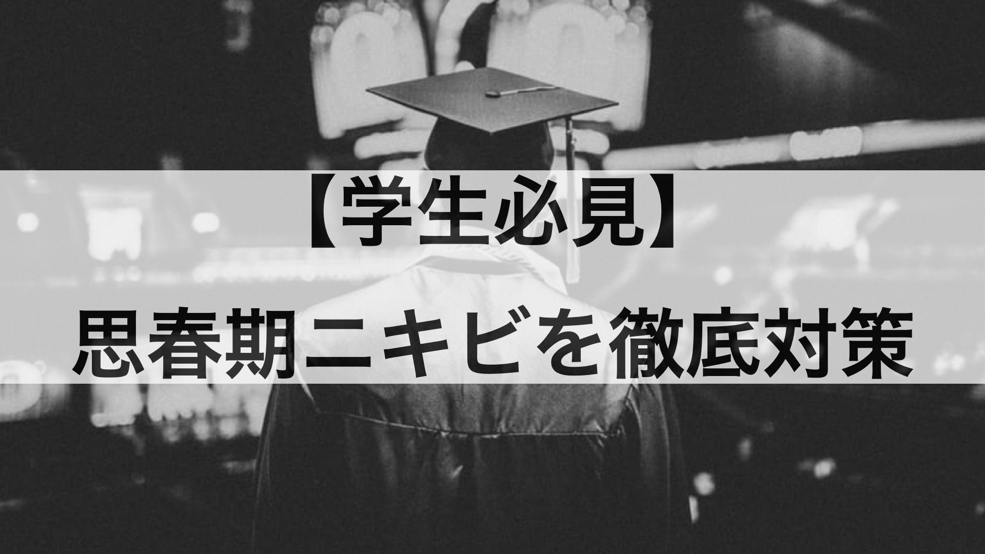 【学生必見】思春期ニキビの対策ケアと跡が残った時の対処方法