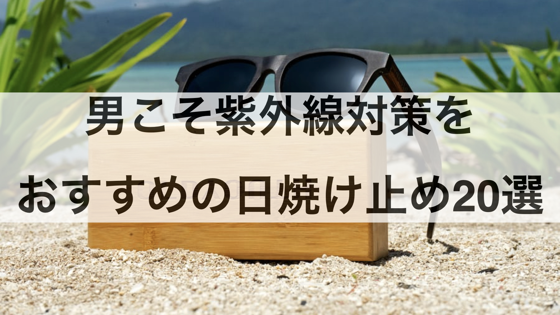 男こそ紫外線対策を。メンズにおすすめの日焼け止め20選