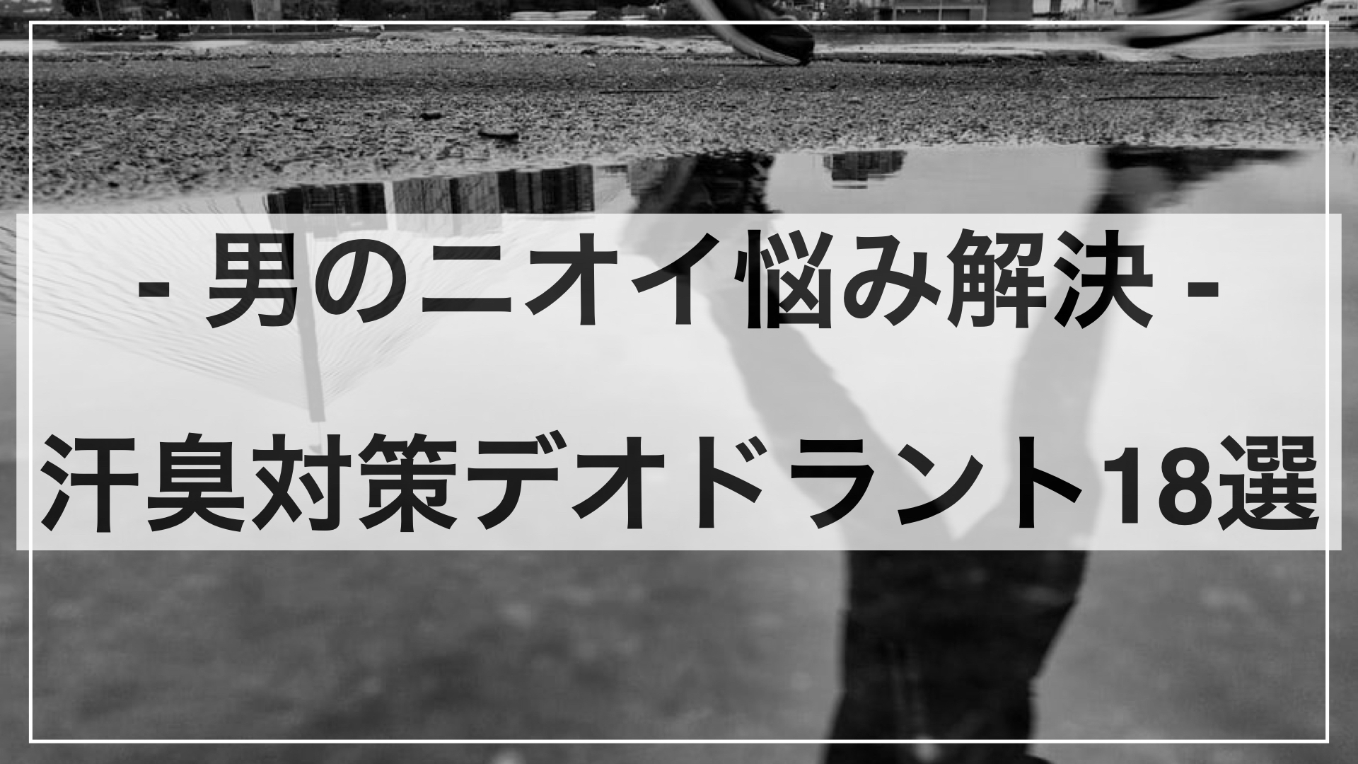 夏に向けての汗臭対策 – メンズにおすすめのタイプ別デオドラント18選 –