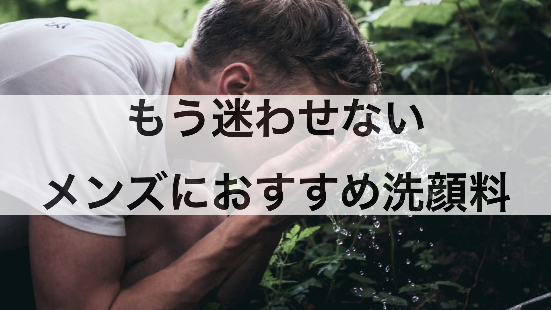 自分に合う洗顔料が見つかる。メンズにおすすめな洗顔料20選