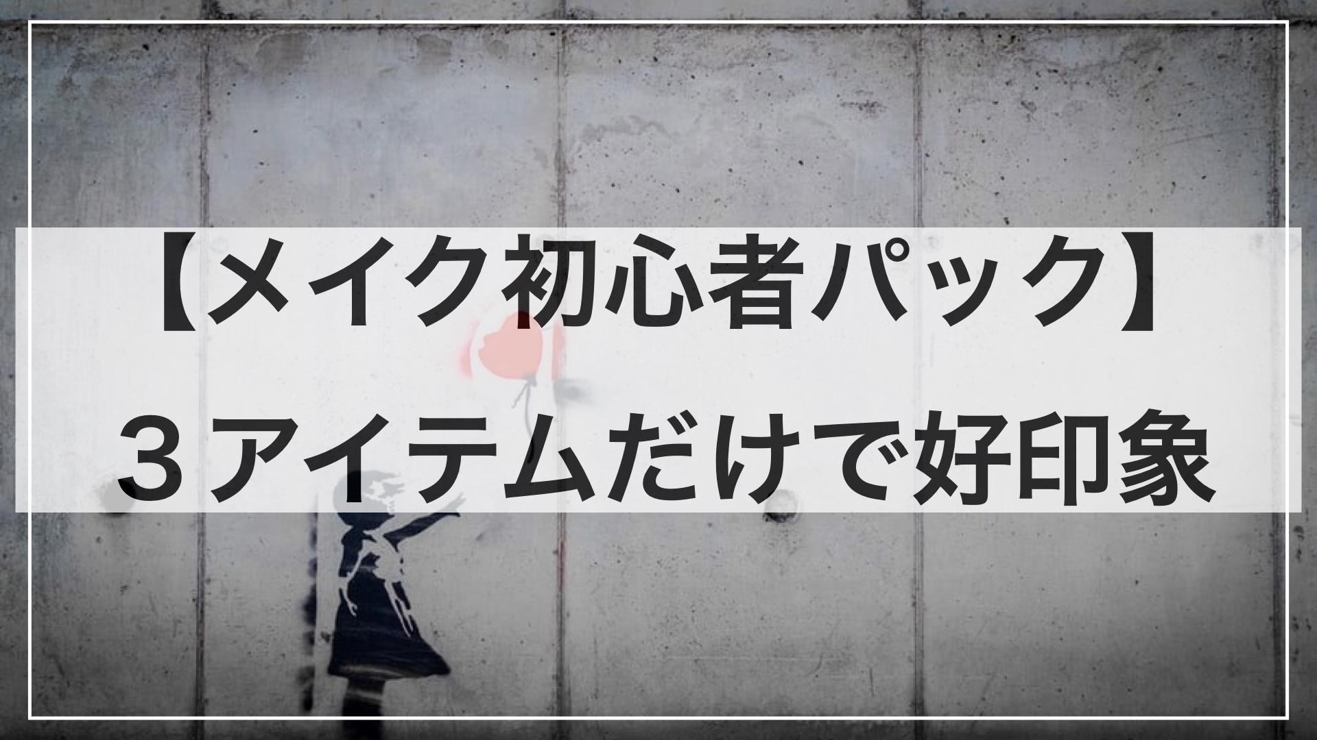 メンズメイクのはじめ方。3アイテムだけですぐに好印象